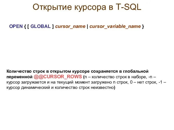 Открытие курсора в Т-SQL OPEN { [ GLOBAL ] cursor_name |