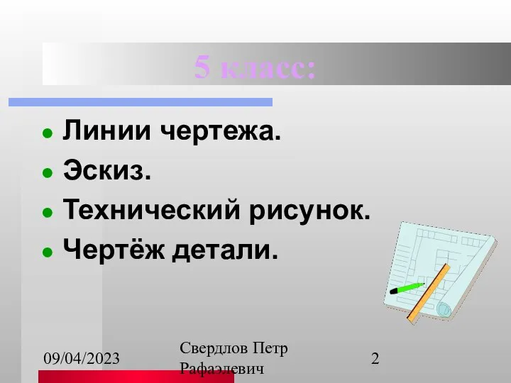 09/04/2023 Свердлов Петр Рафаэлевич 5 класс: Линии чертежа. Эскиз. Технический рисунок. Чертёж детали.