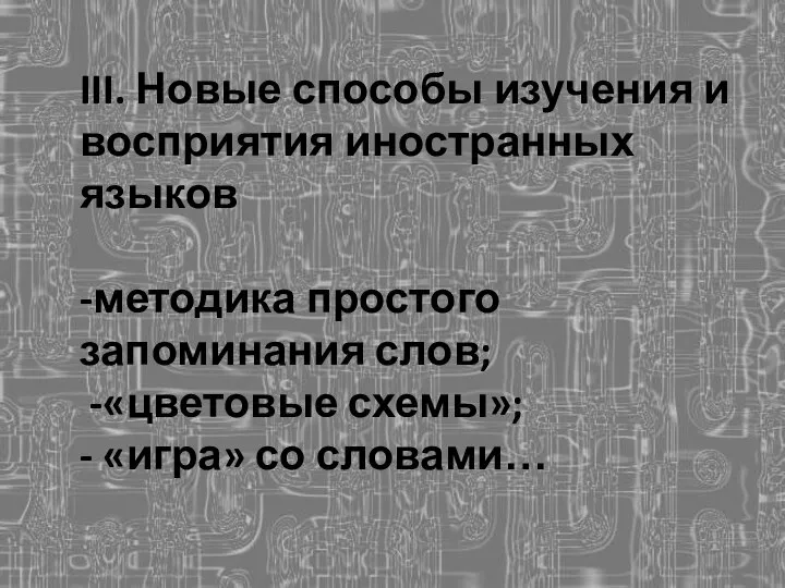 III. Новые способы изучения и восприятия иностранных языков -методика простого запоминания