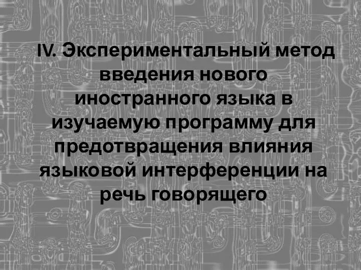 IV. Экспериментальный метод введения нового иностранного языка в изучаемую программу для