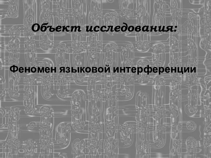 Объект исследования: Феномен языковой интерференции