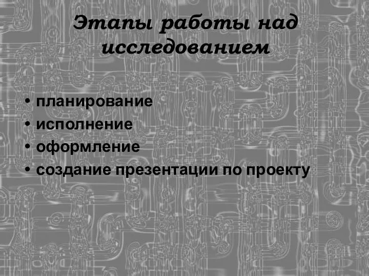 Этапы работы над исследованием планирование исполнение оформление создание презентации по проекту