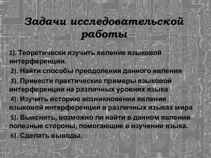 Задачи исследовательской работы 1). Теоретически изучить явление языковой интерференции. 2). Найти