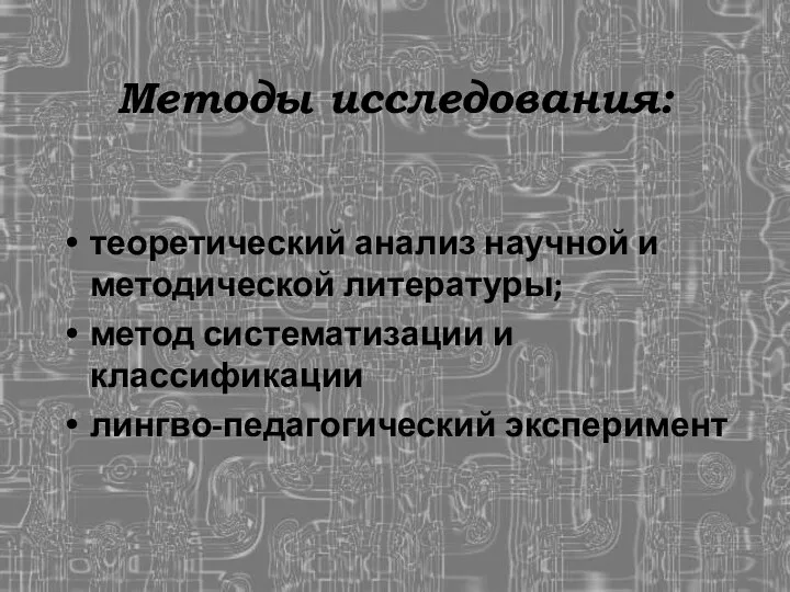 Методы исследования: теоретический анализ научной и методической литературы; метод систематизации и классификации лингво-педагогический эксперимент