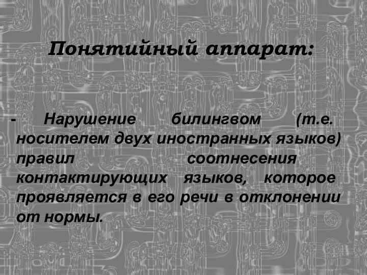 Понятийный аппарат: Нарушение билингвом (т.е. носителем двух иностранных языков) правил соотнесения