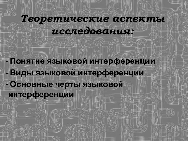 Теоретические аспекты исследования: Понятие языковой интерференции Виды языковой интерференции Основные черты языковой интерференции