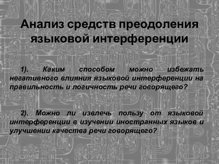 Анализ средств преодоления языковой интерференции 1). Каким способом можно избежать негативного