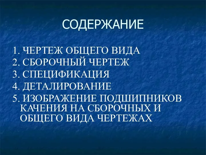 СОДЕРЖАНИЕ 1. ЧЕРТЕЖ ОБЩЕГО ВИДА 2. СБОРОЧНЫЙ ЧЕРТЕЖ 3. СПЕЦИФИКАЦИЯ 4.