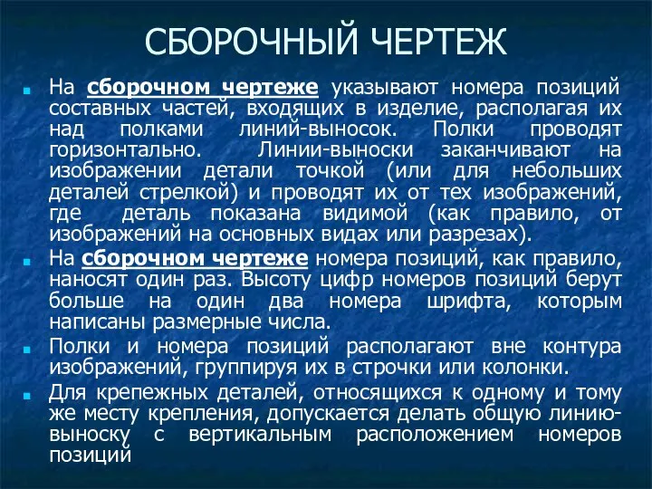 На сборочном чертеже указывают номера позиций составных частей, входящих в изделие,