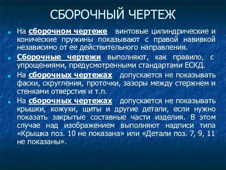 На сборочном чертеже винтовые цилиндрические и конические пружины показывают с правой