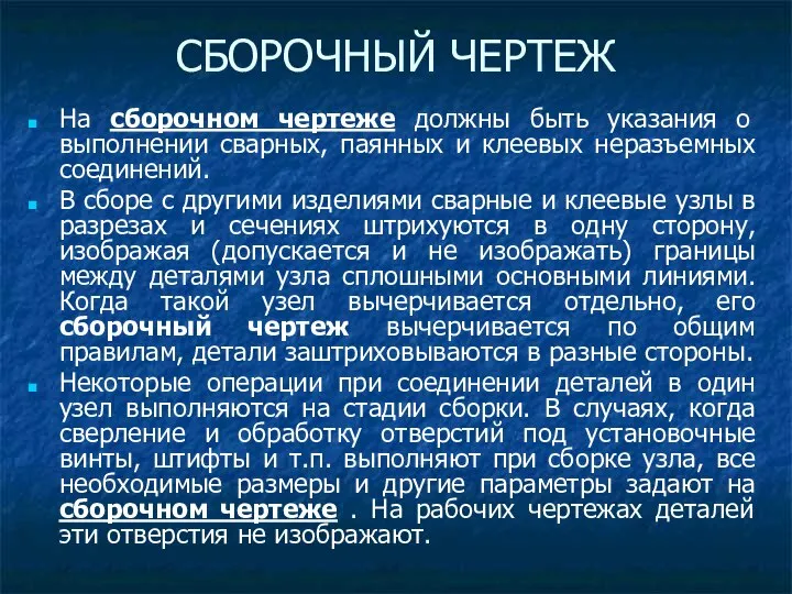 На сборочном чертеже должны быть указания о выполнении сварных, паянных и