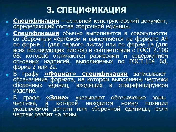 3. СПЕЦИФИКАЦИЯ Спецификация – основной конструкторский документ, определяющий состав сборочной единицы.