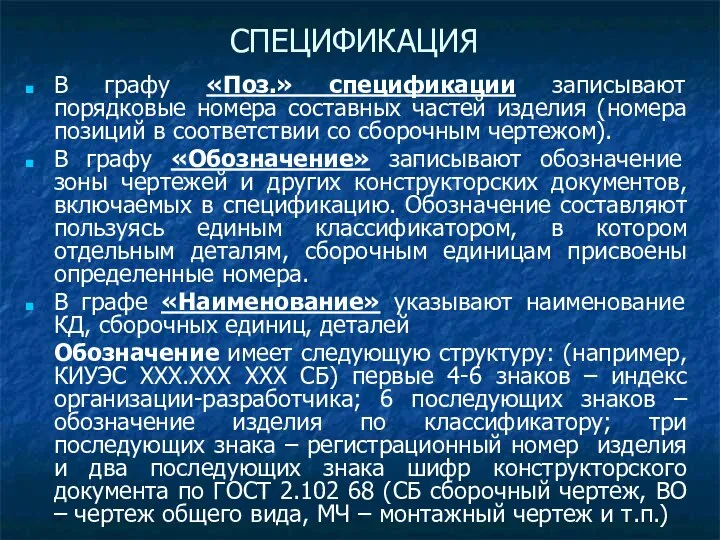 СПЕЦИФИКАЦИЯ В графу «Поз.» спецификации записывают порядковые номера составных частей изделия