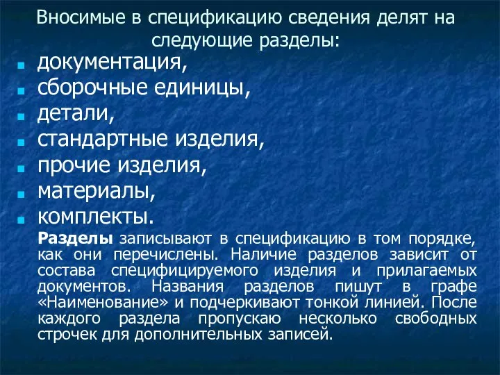 Вносимые в спецификацию сведения делят на следующие разделы: документация, сборочные единицы,