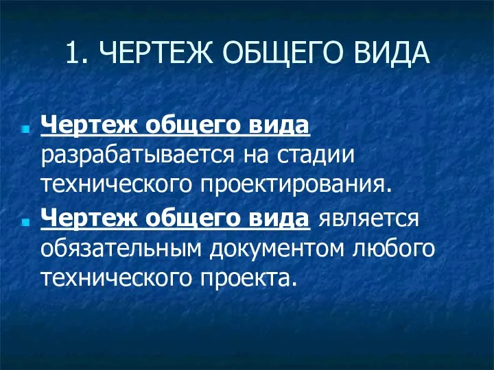 Чертеж общего вида разрабатывается на стадии технического проектирования. Чертеж общего вида