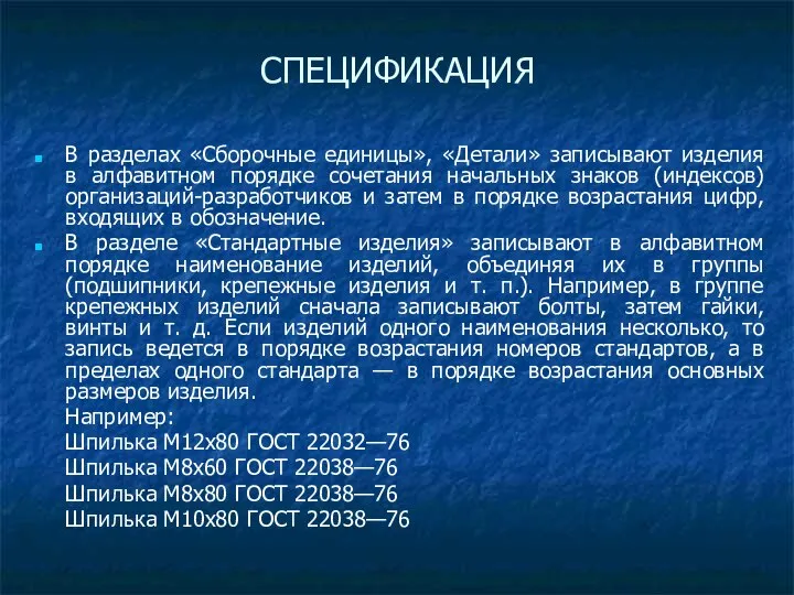 СПЕЦИФИКАЦИЯ В разделах «Сборочные единицы», «Детали» записывают изделия в алфавитном порядке