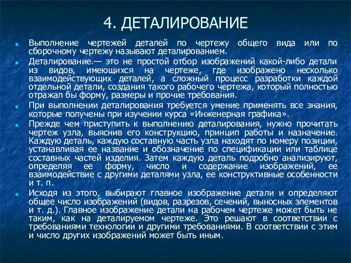 4. ДЕТАЛИРОВАНИЕ Выполнение чертежей деталей по чертежу общего вида или по