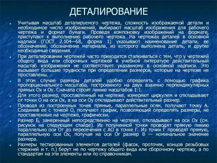 ДЕТАЛИРОВАНИЕ Учитывая масштаб деталируемого чертежа, сложность изображаемой детали и необходимое число