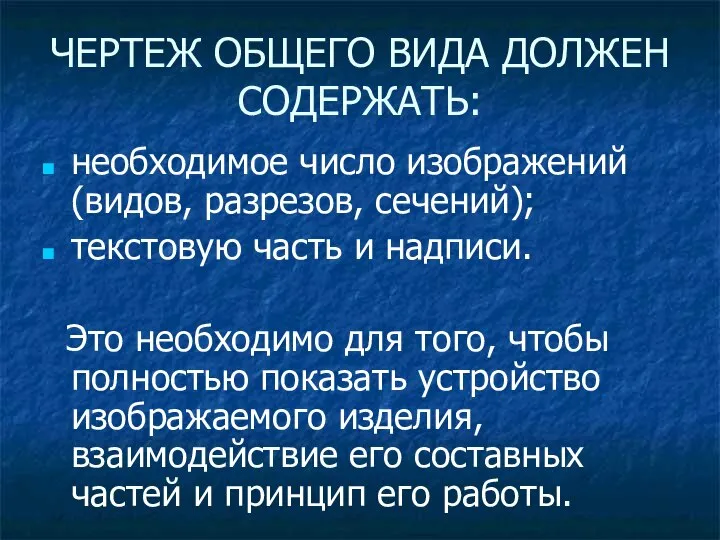 необходимое число изображений (видов, разрезов, сечений); текстовую часть и надписи. Это