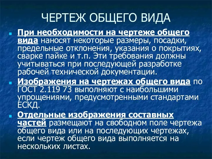 При необходимости на чертеже общего вида наносят некоторые размеры, посадки, предельные