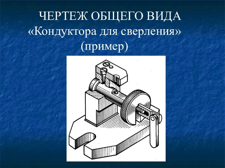 ЧЕРТЕЖ ОБЩЕГО ВИДА «Кондуктора для сверления» (пример)