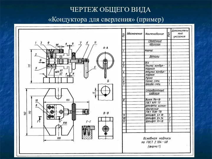 ЧЕРТЕЖ ОБЩЕГО ВИДА «Кондуктора для сверления» (пример)