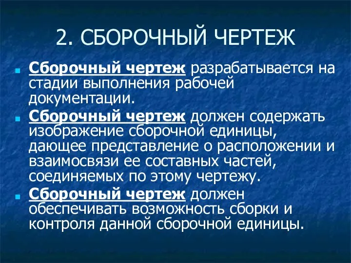 Сборочный чертеж разрабатывается на стадии выполнения рабочей документации. Сборочный чертеж должен