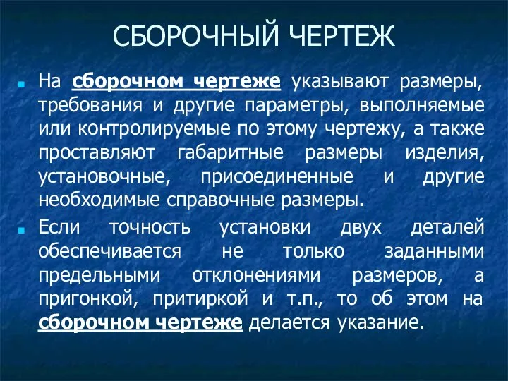 На сборочном чертеже указывают размеры, требования и другие параметры, выполняемые или