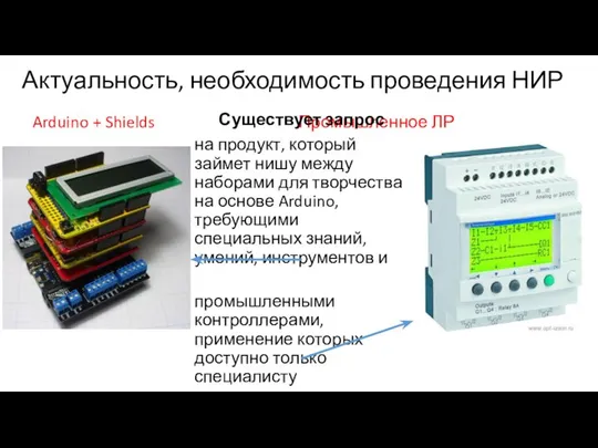 Актуальность, необходимость проведения НИР Arduino + Shields Промышленное ЛР Существует запрос