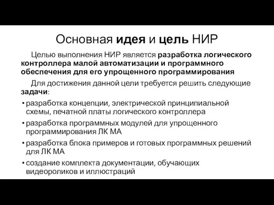 Основная идея и цель НИР Целью выполнения НИР является разработка логического