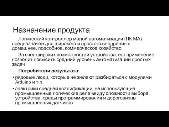 Назначение продукта Логический контроллер малой автоматизации (ЛК МА) предназначен для широкого