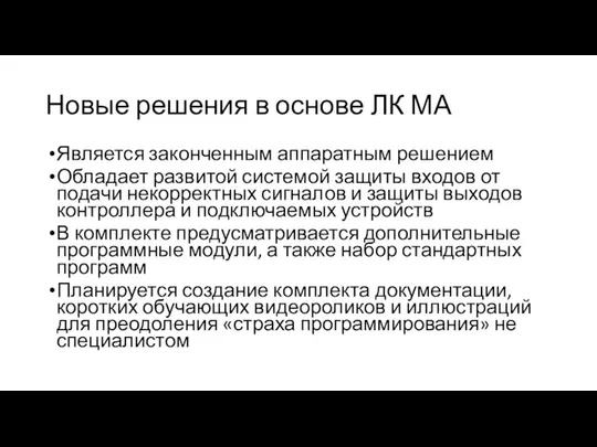 Новые решения в основе ЛК МА Является законченным аппаратным решением Обладает