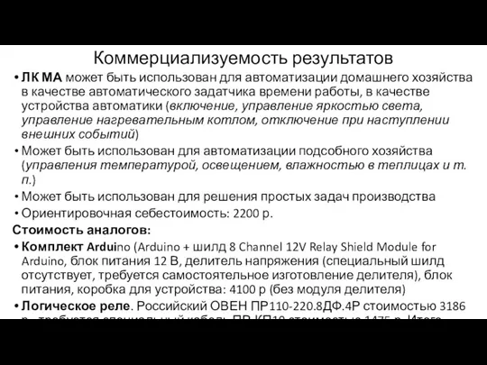 Коммерциализуемость результатов ЛК МА может быть использован для автоматизации домашнего хозяйства