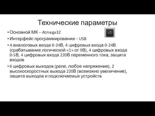 Технические параметры Основной МК – Atmega32 Интерфейс программирования – USB 4