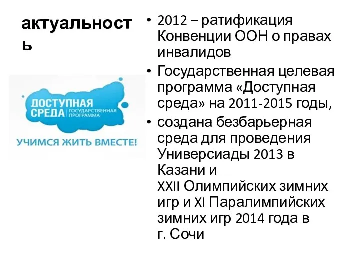 актуальность 2012 – ратификация Конвенции ООН о правах инвалидов Государственная целевая