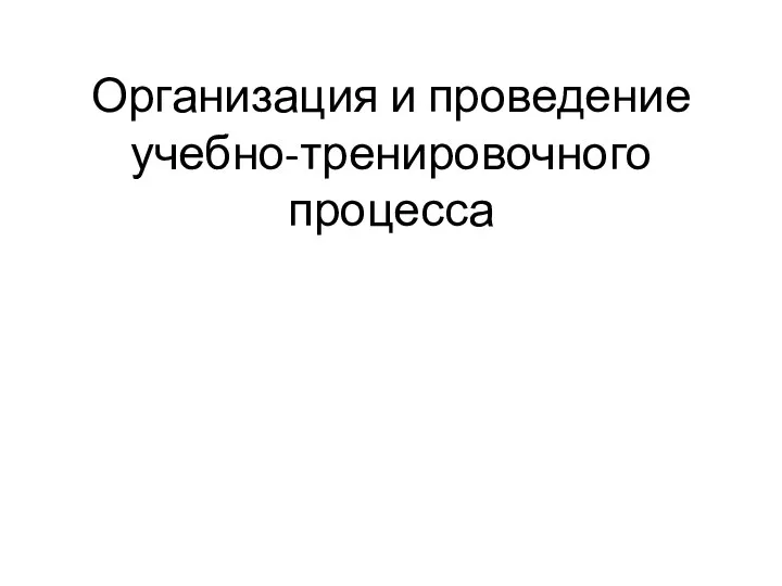 Организация и проведение учебно-тренировочного процесса