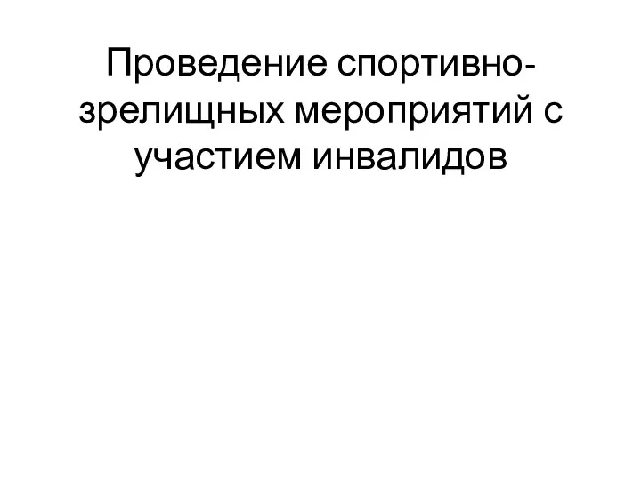 Проведение спортивно-зрелищных мероприятий с участием инвалидов