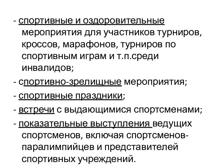 - спортивные и оздоровительные мероприятия для участников турниров, кроссов, марафонов, турниров