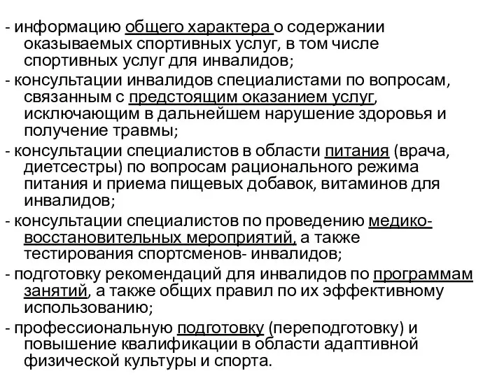 - информацию общего характера о содержании оказываемых спортивных услуг, в том