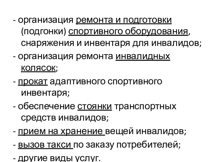 - организация ремонта и подготовки (подгонки) спортивного оборудования, снаряжения и инвентаря