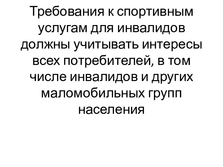 Требования к спортивным услугам для инвалидов должны учитывать интересы всех потребителей,