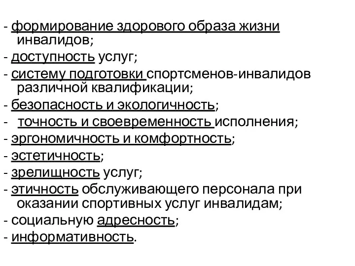 - формирование здорового образа жизни инвалидов; - доступность услуг; - систему