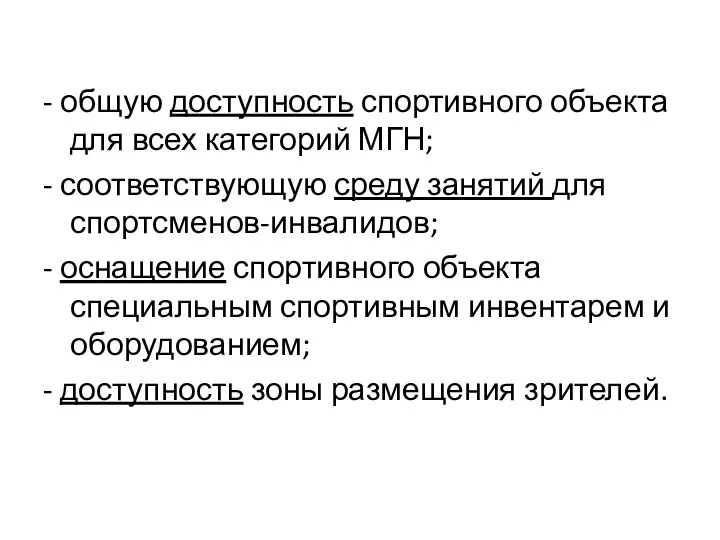 - общую доступность спортивного объекта для всех категорий МГН; - соответствующую