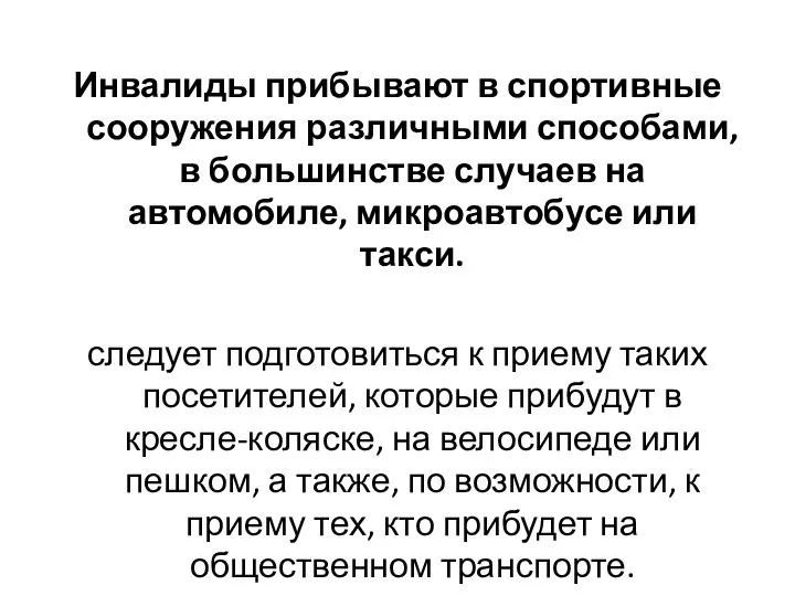 Инвалиды прибывают в спортивные сооружения различными способами, в большинстве случаев на