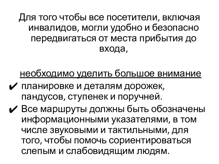 Для того чтобы все посетители, включая инвалидов, могли удобно и безопасно