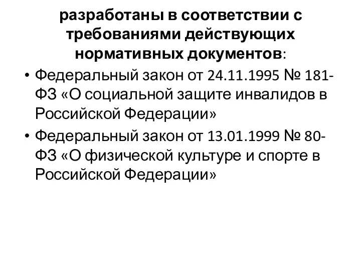 разработаны в соответствии с требованиями действующих нормативных документов: Федеральный закон от