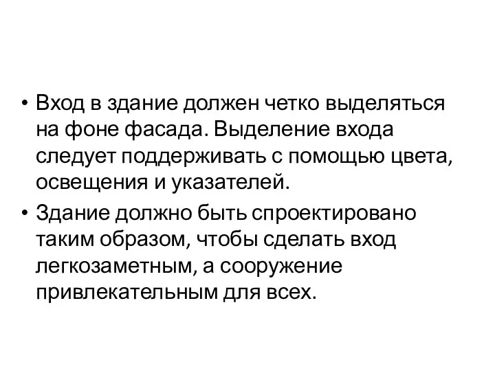 Вход в здание должен четко выделяться на фоне фасада. Выделение входа