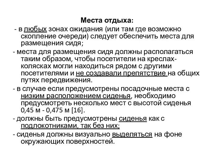 Места отдыха: - в любых зонах ожидания (или там где возможно