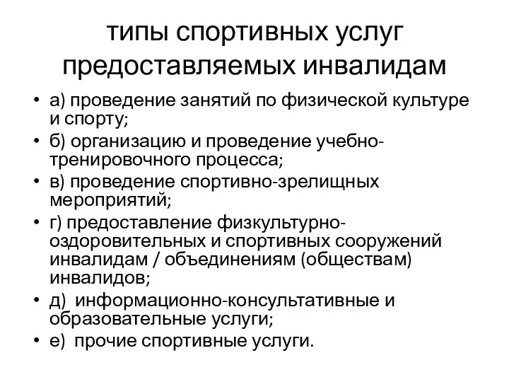 типы спортивных услуг предоставляемых инвалидам а) проведение занятий по физической культуре