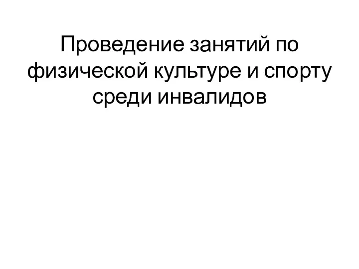 Проведение занятий по физической культуре и спорту среди инвалидов